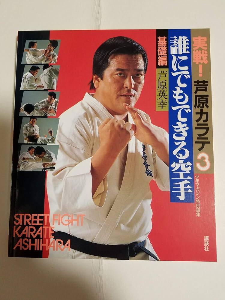 実戦・芦原カラテ 3 基礎編 (少年マガジン特別編集) | 芦原 英幸 |本