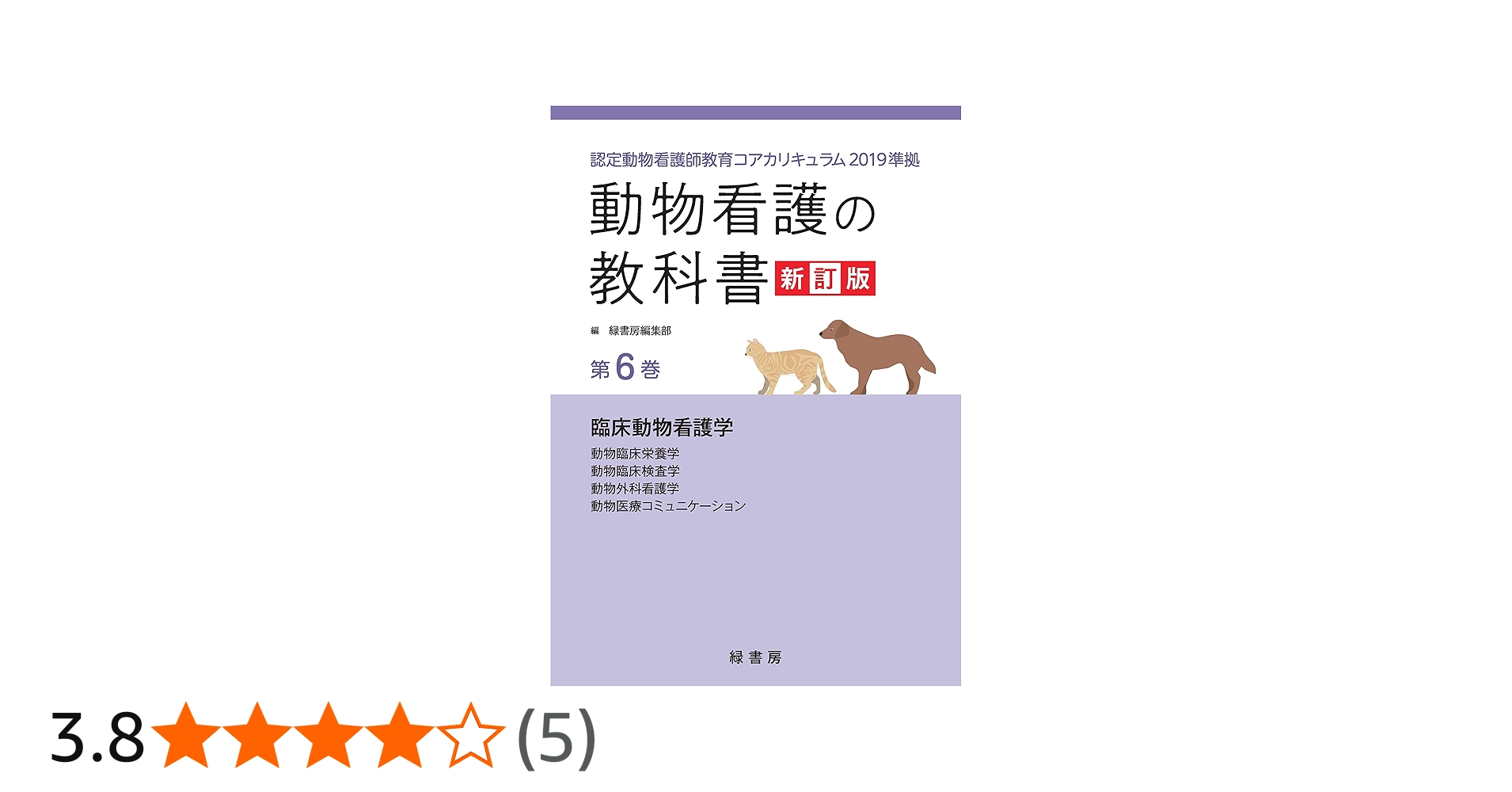 動物看護の教科書 新訂版 第6巻: 認定動物看護師教育コアカリキュラム