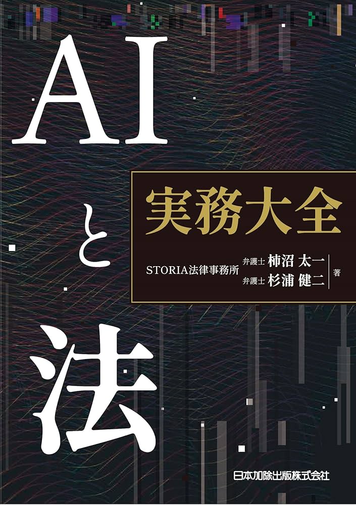 AIと法 実務大全 | STORIA法律事務所, 柿沼太一, 杉浦健二 |本 | 通販