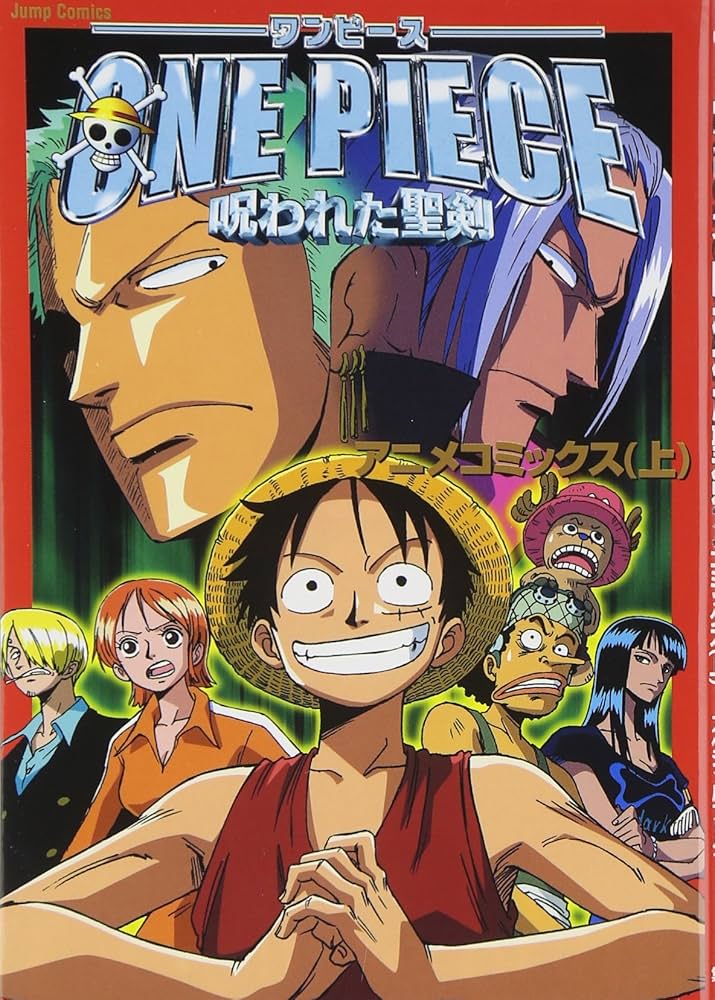 劇場版ONE PIECE ―呪われた聖剣― (上) (ジャンプコミックス