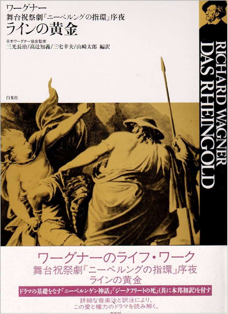 ラインの黄金：舞台祝祭劇『ニーベルングの指環』序夜 (ワーグナー