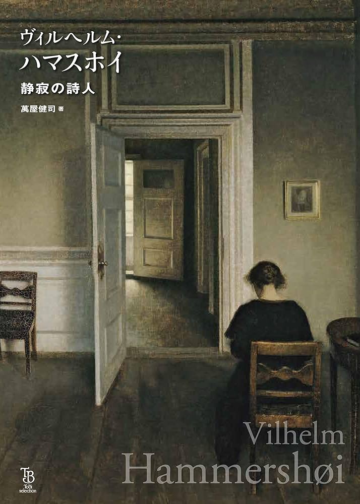 ヴィルヘルム・ハマスホイ 静寂の詩人 (ToBi selection) | 萬屋 健司