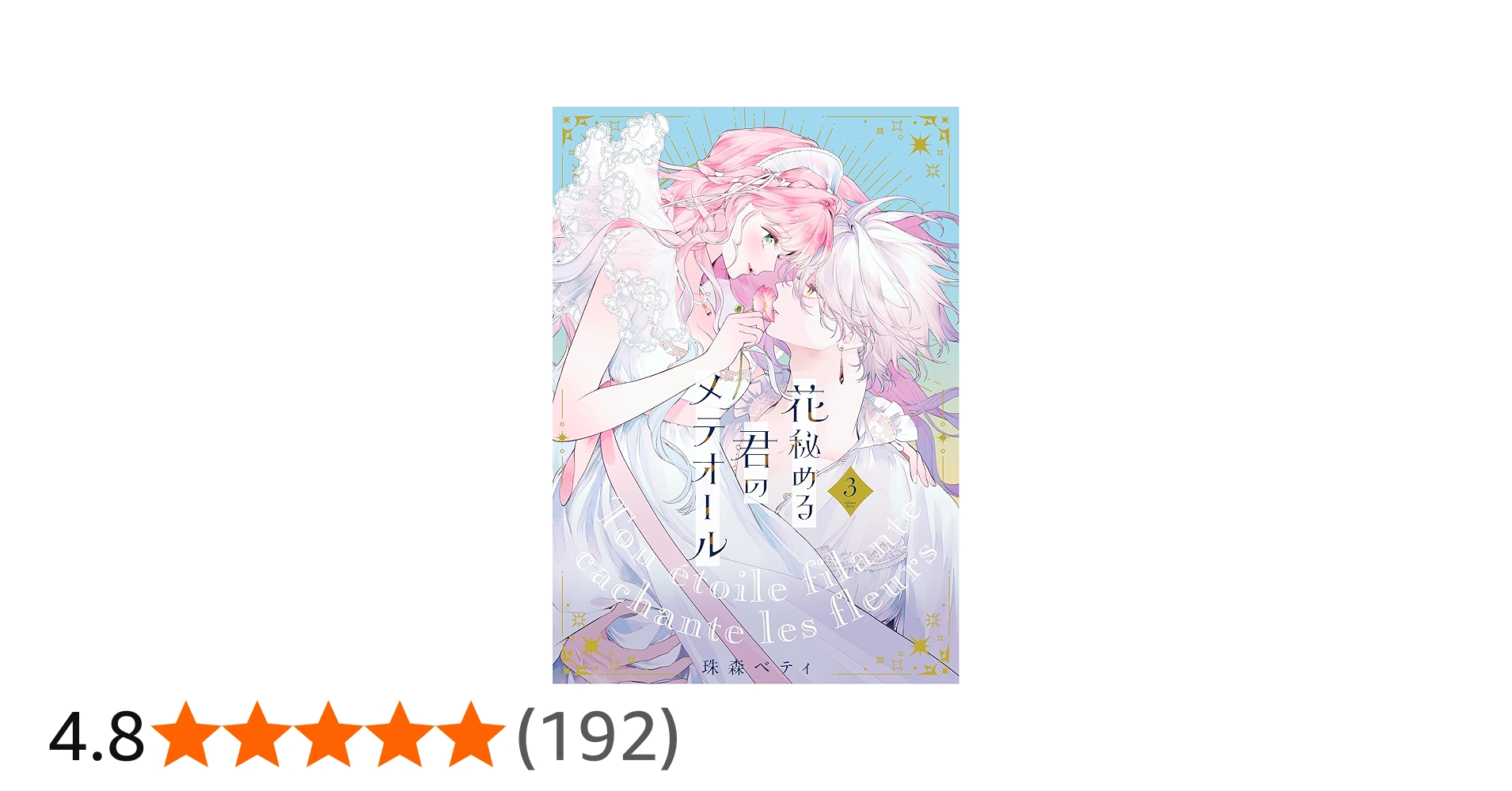 花秘める君のメテオール (3) (フレックスコミックス) | 珠森ベティ |本