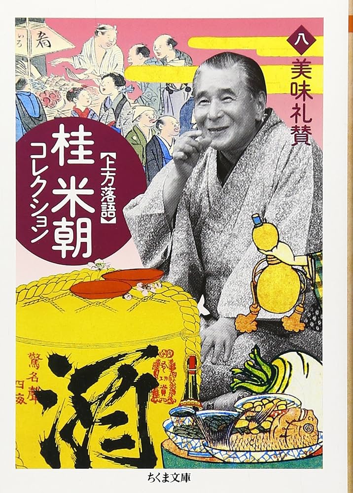 桂米朝コレクション: 上方落語 (8) (ちくま文庫 か 41-8) | 桂 米朝