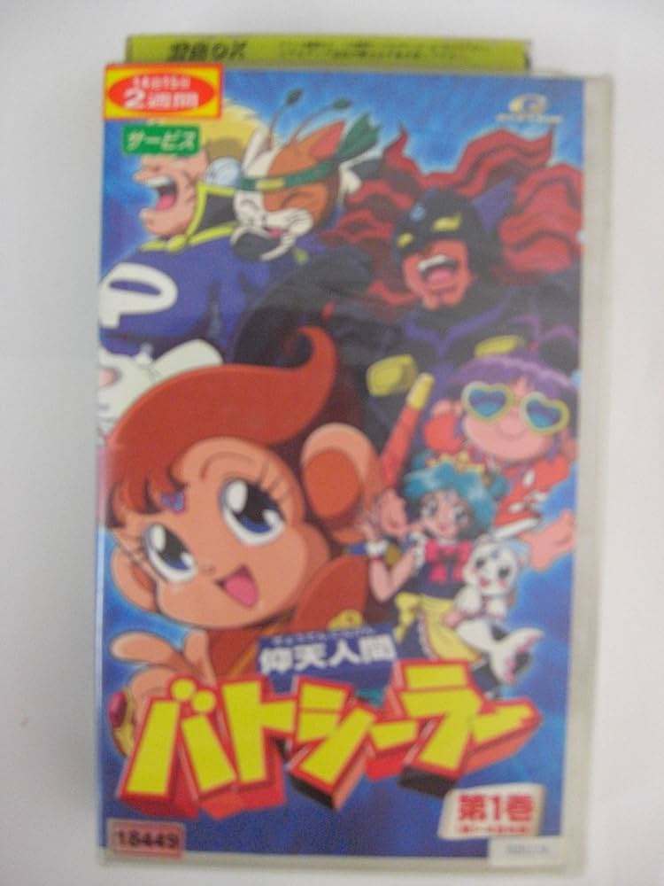 Amazon.co.jp: 仰天人間バトシーラー(1) [VHS] : 伊藤健太郎, 鶴野恭子