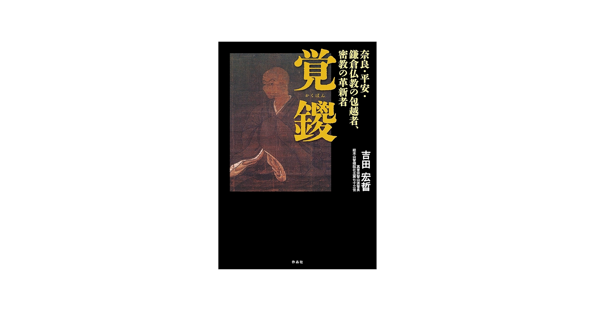 覚鑁: 奈良・平安・鎌倉仏教の包越者、密教の革新者 | 吉田 宏晢 |本