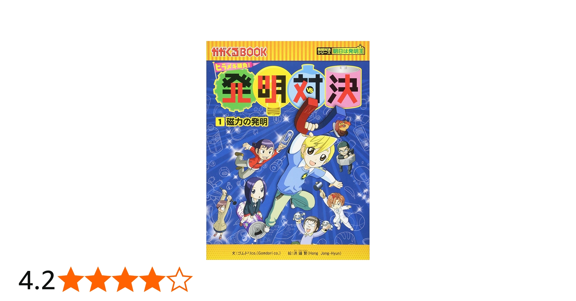 発明対決1 磁力の発明 (かがくるBOOK―発明対決シリーズ) | ゴムドリ