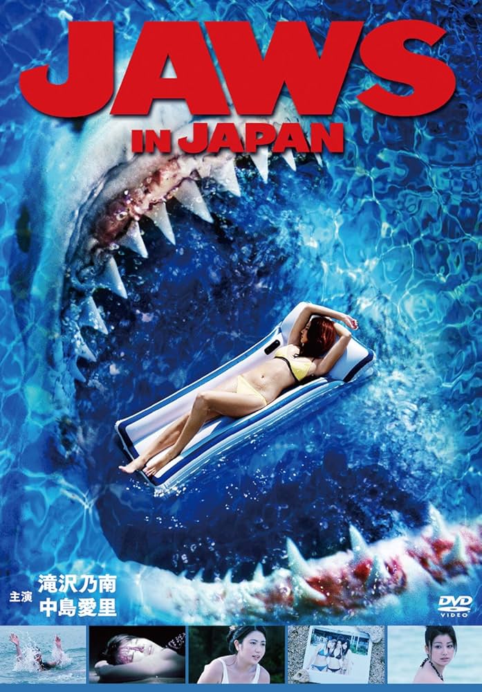 Amazon.co.jp: JAWS in JAPAN [DVD] : 滝沢乃南, 中島愛里, 春野恵, 奏