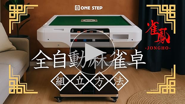 Amazon | 【遊心を極める一卓。座卓版】 ONE STEP 全自動麻雀卓 麻雀卓