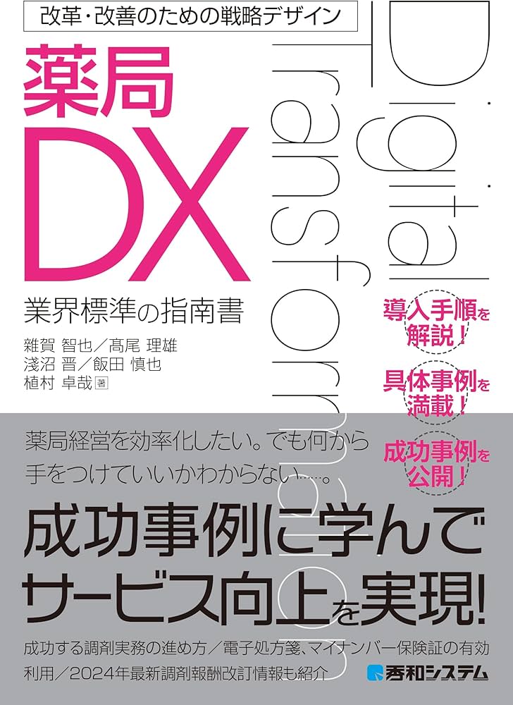 Amazon.co.jp: 改革・改善のための戦略デザイン 薬局DX : 淺沼晋, 雜賀