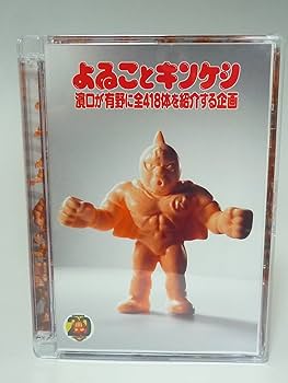 Amazon.co.jp: よゐことキンケシ~濱口が有野に全418体を紹介する企画