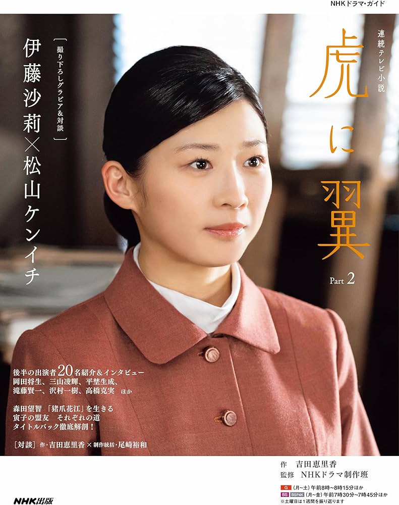 Amazon.co.jp: 連続テレビ小説 虎に翼 Part2 (2) (NHKドラマ・ガイド