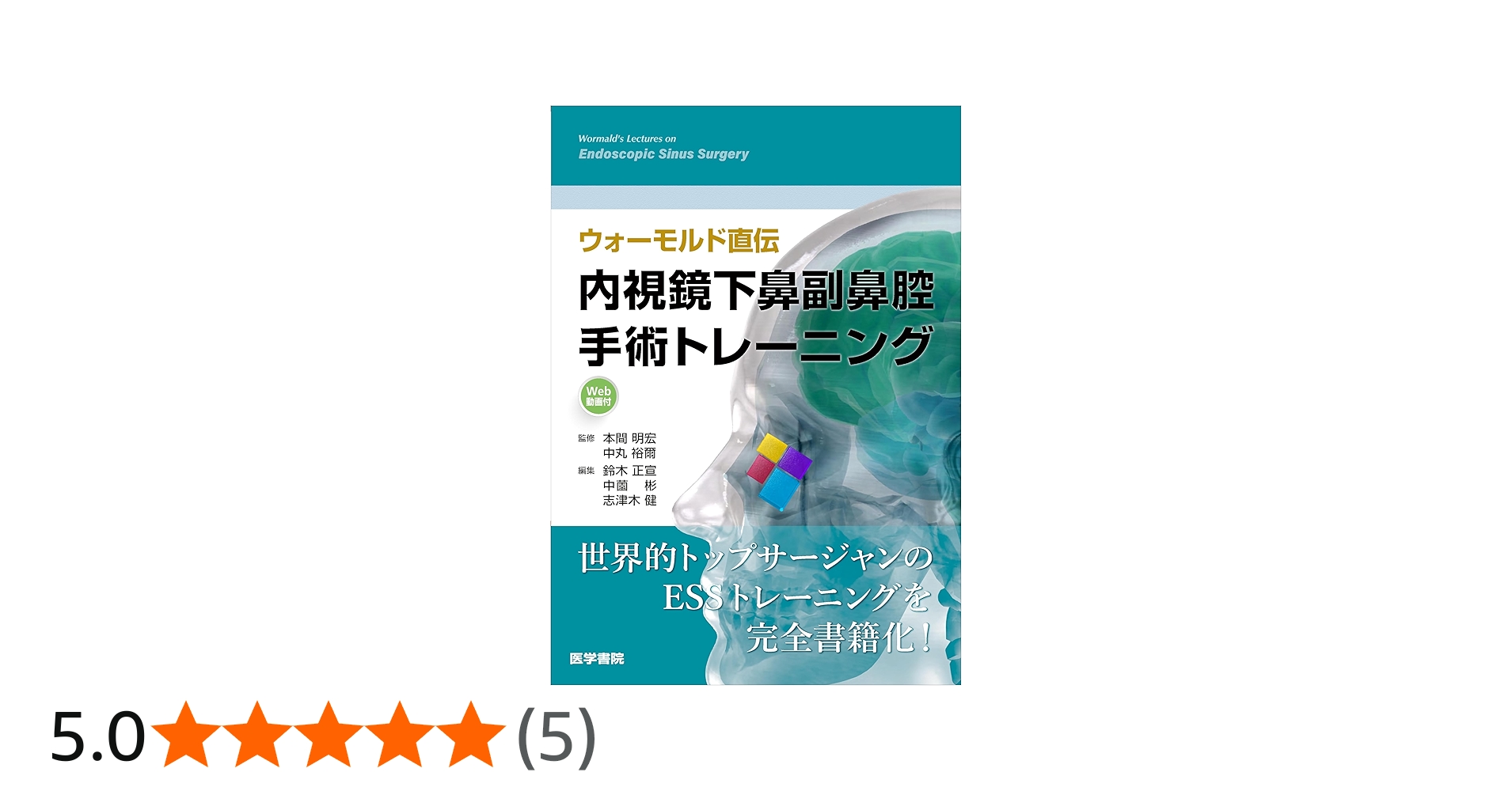 Amazon.co.jp: ウォーモルド直伝 内視鏡下鼻副鼻腔手術トレーニング