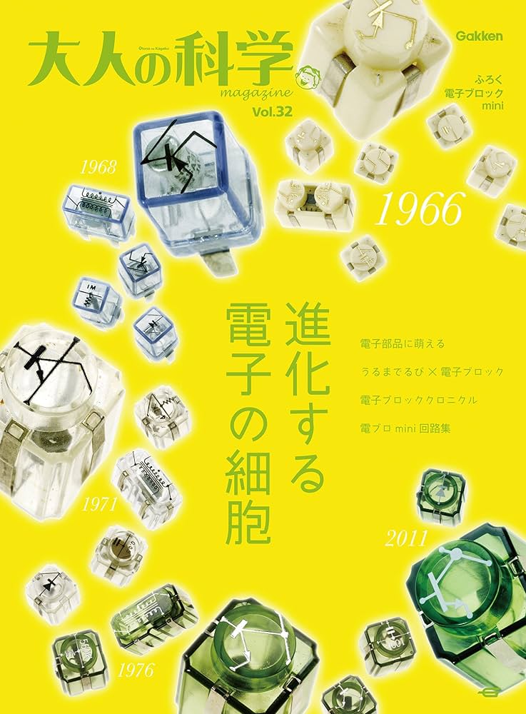 大人の科学マガジン Vol.32（電子ブロックmini） (学研ムック 大人