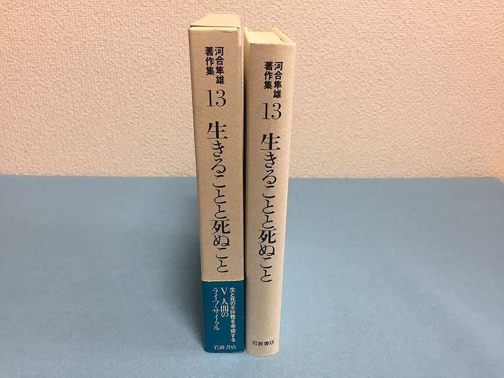河合隼雄著作集〈13〉生きることと死ぬこと | 河合 隼雄 |本 | 通販