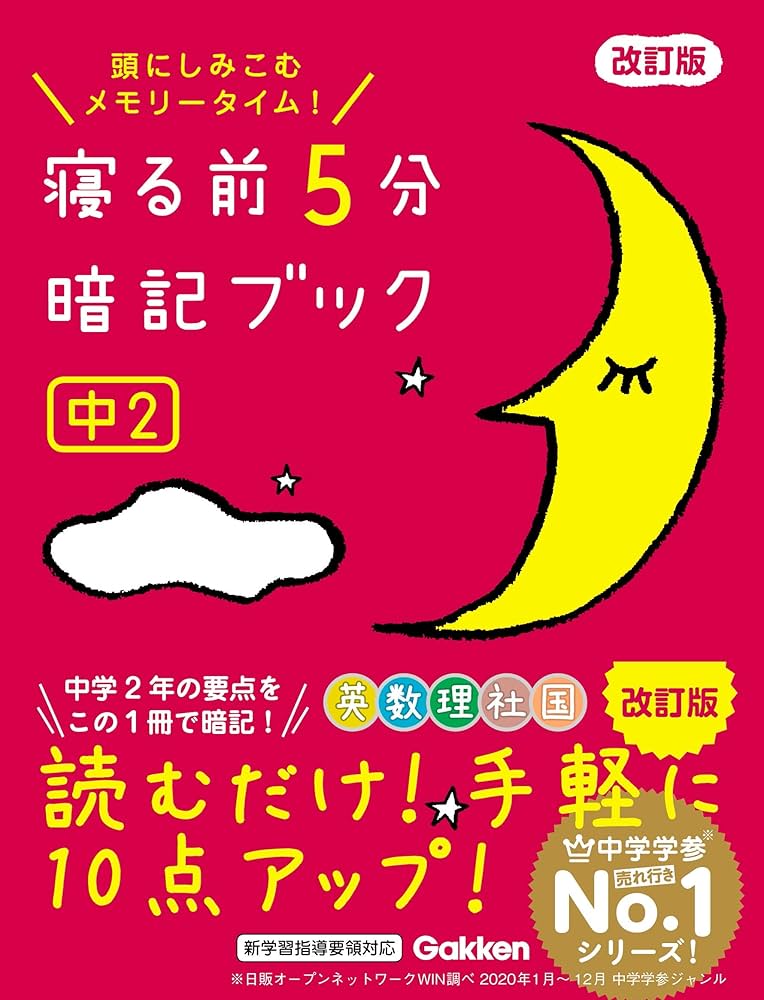 Amazon.co.jp: 寝る前5分暗記ブック 中2 改訂版 英語・数学・理科