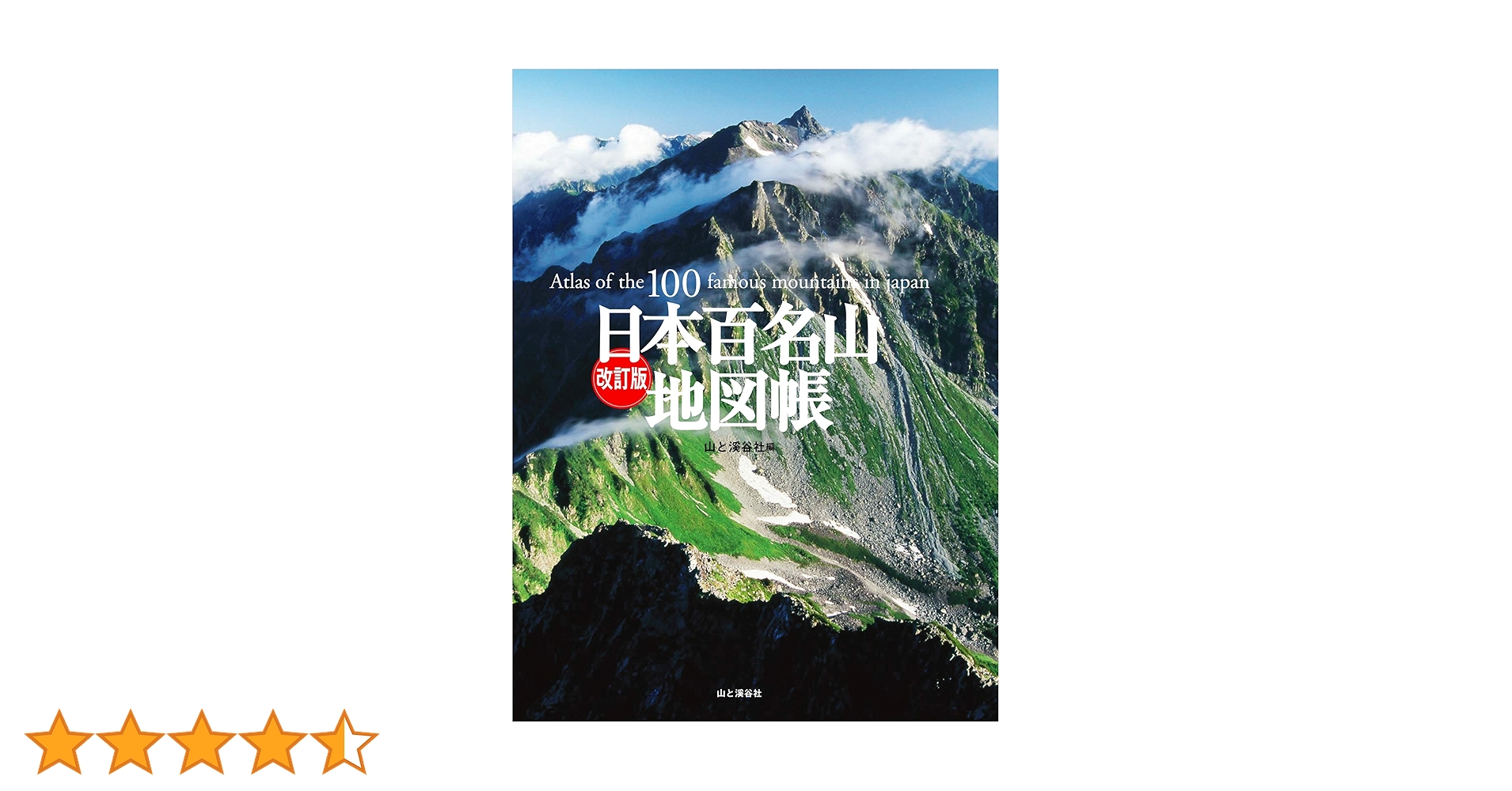 日本百名山 改定版 100山 全80冊セット 日本百名山 改定版