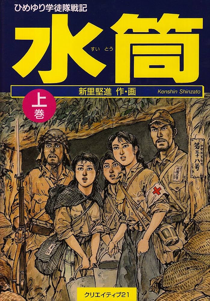 水筒 上巻―ひめゆり学徒隊戦記 | 新里堅進 |本 | 通販 | Amazon