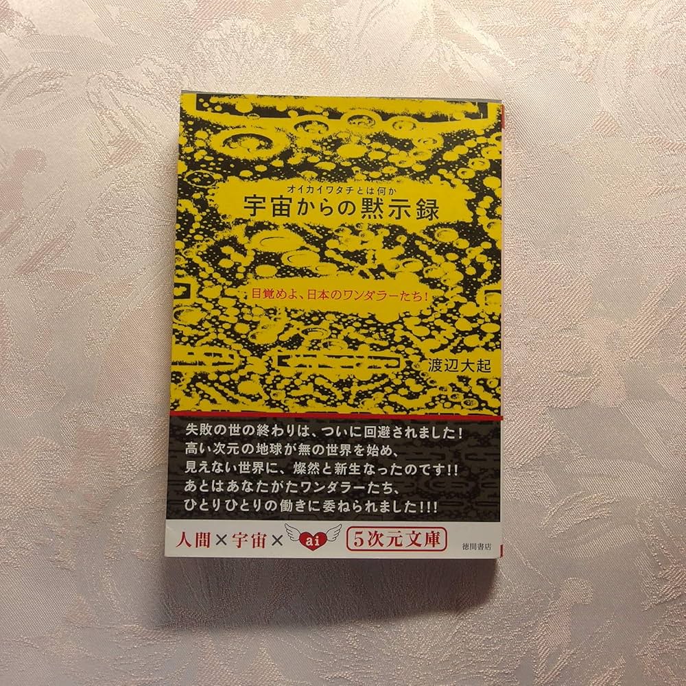 オイカイワタチとは何か 宇宙からの黙示録 目覚めよ、日本のワンダラー