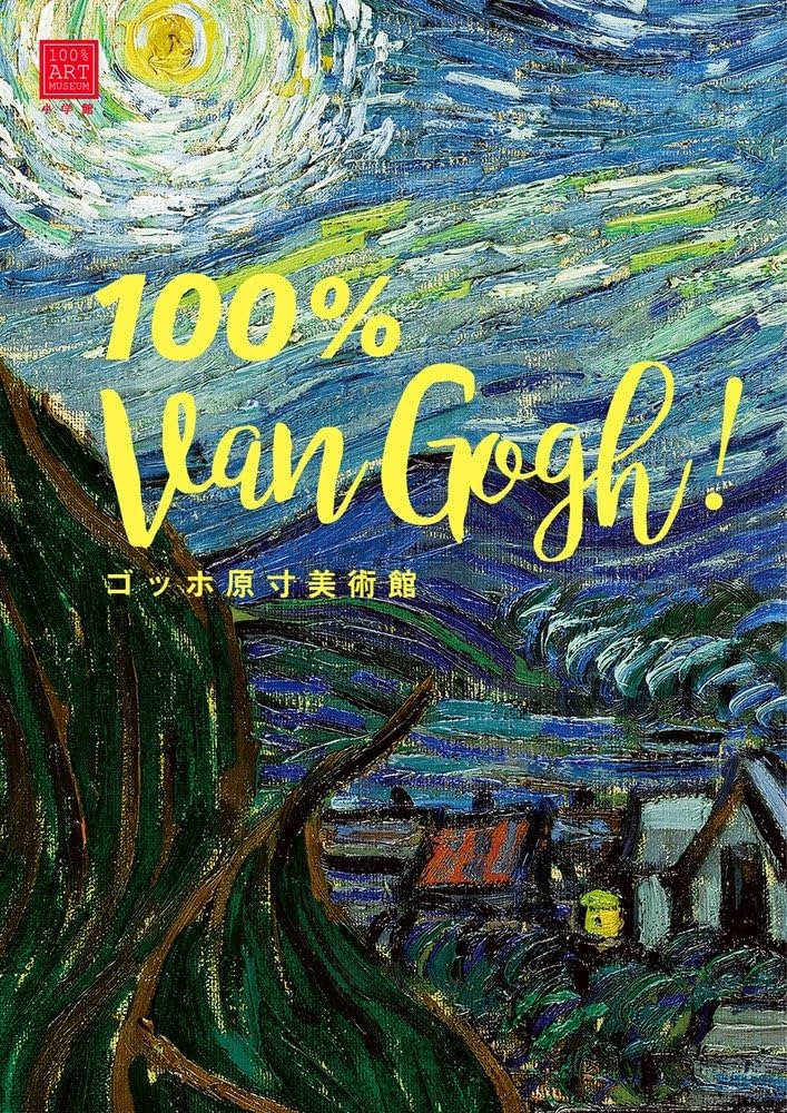 ゴッホ原寸美術館 100% Van Gogh! (100% ART MUSEUM) | 圀府寺 司