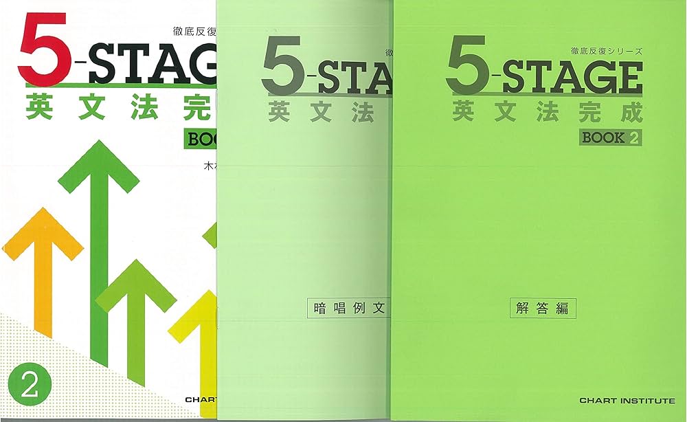 Amazon.co.jp: 5ーSTAGE英文法完成BOOK2 (徹底反復シリーズ) : 木村