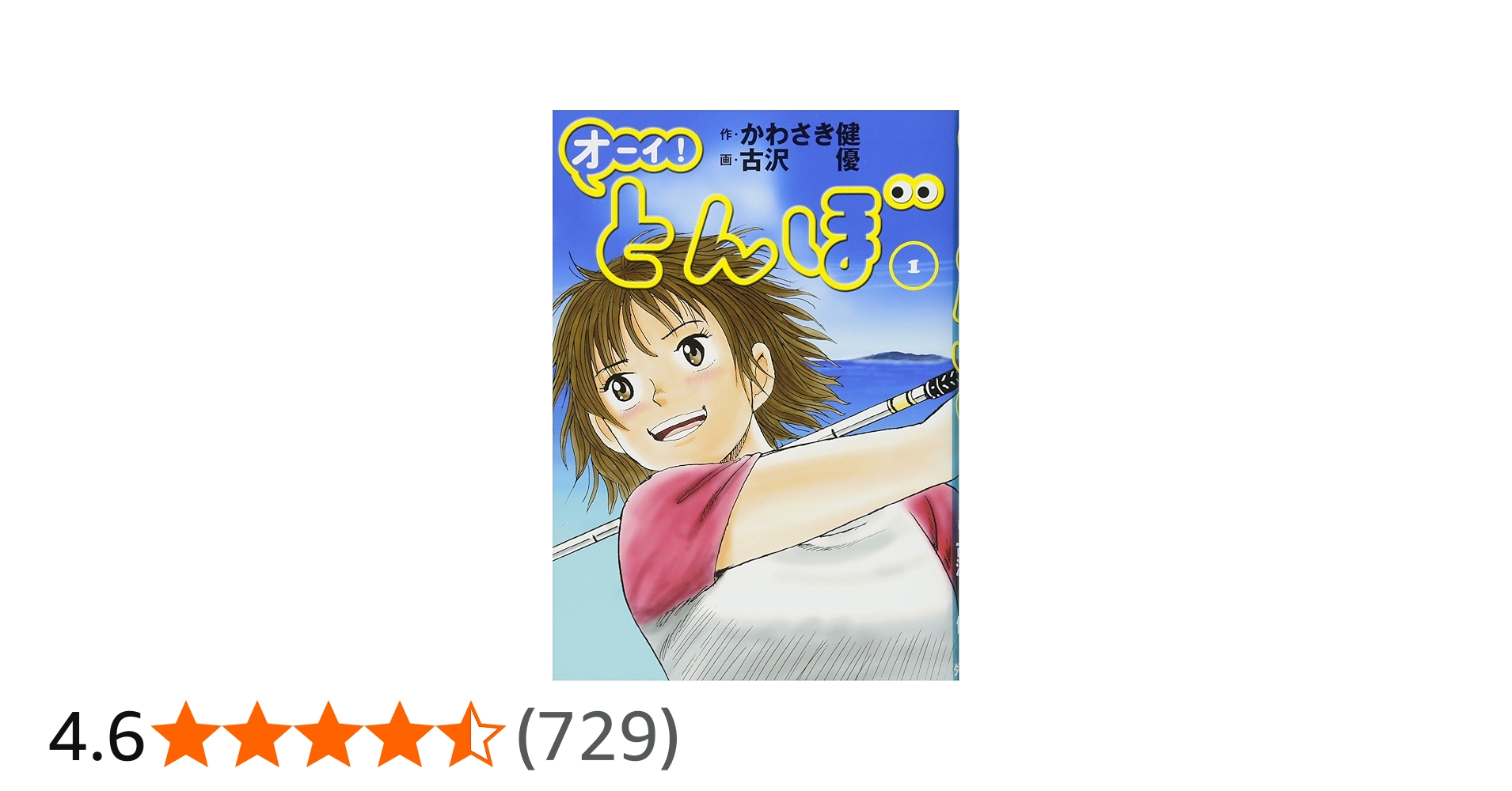 オーイ! とんぼ （第1巻） (ゴルフダイジェストコミックス) | かわさき