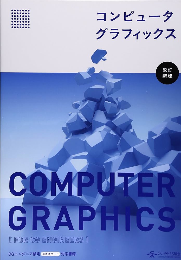 コンピュータグラフィックス [改訂新版] |本 | 通販 | Amazon