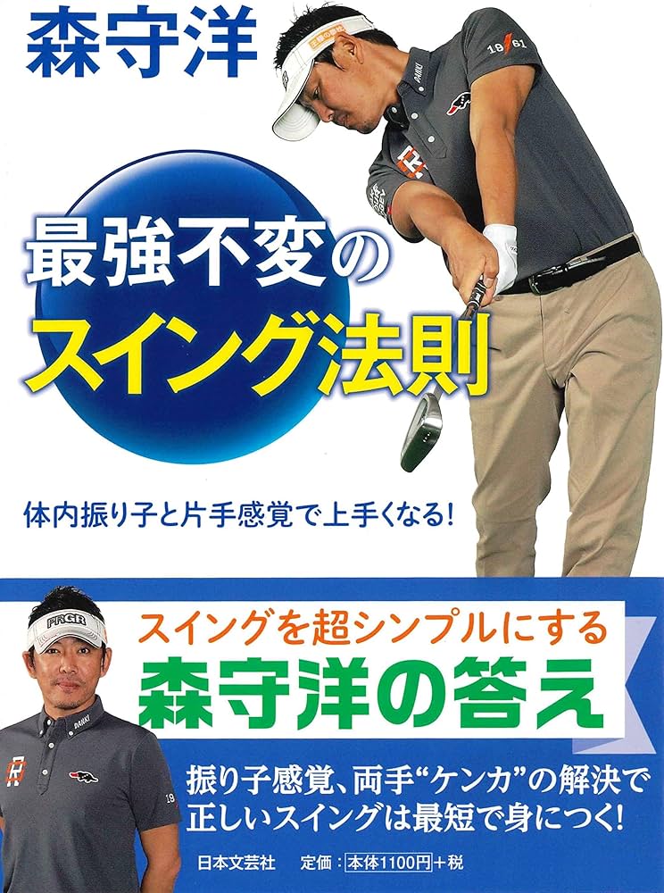 森守洋 最強不変のスイング法則: 体内振り子と片手感覚で上手くなる