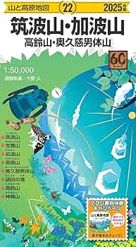 山と高原地図 筑波山・加波山 高鈴山・奥久慈男体山 2025 (山と高原