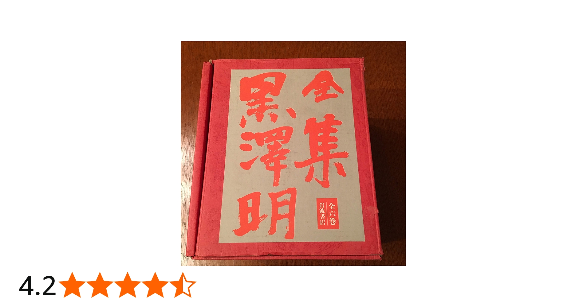 Amazon.co.jp: 全集黒澤明(全7冊) : 黒澤 明: 本