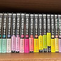 銀河鉄道999 文庫全18巻 完結セット (少年画報社文庫) | 松本 零士 |本