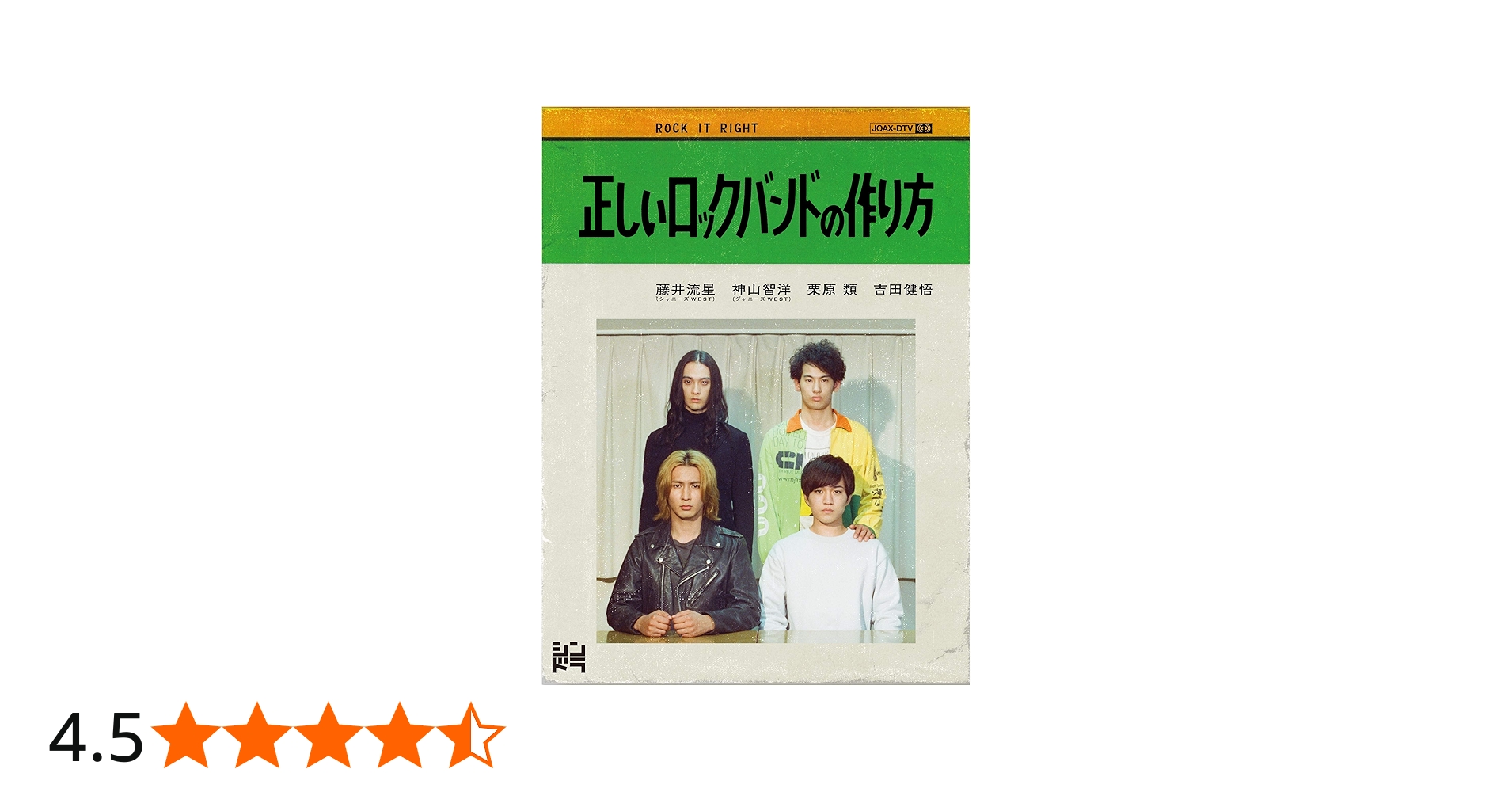 Amazon.co.jp: 正しいロックバンドの作り方 (Blu-ray) : 藤井流星,神山