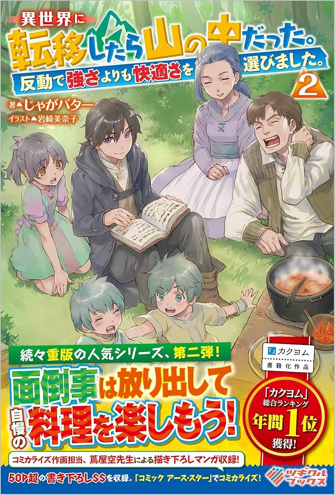 Amazon.co.jp: 異世界に転移したら山の中だった。反動で強さよりも快適