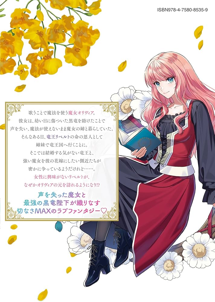 Amazon.co.jp: 黒竜陛下の政略花嫁 魔女ですが、助けた竜に嫁入りさせ