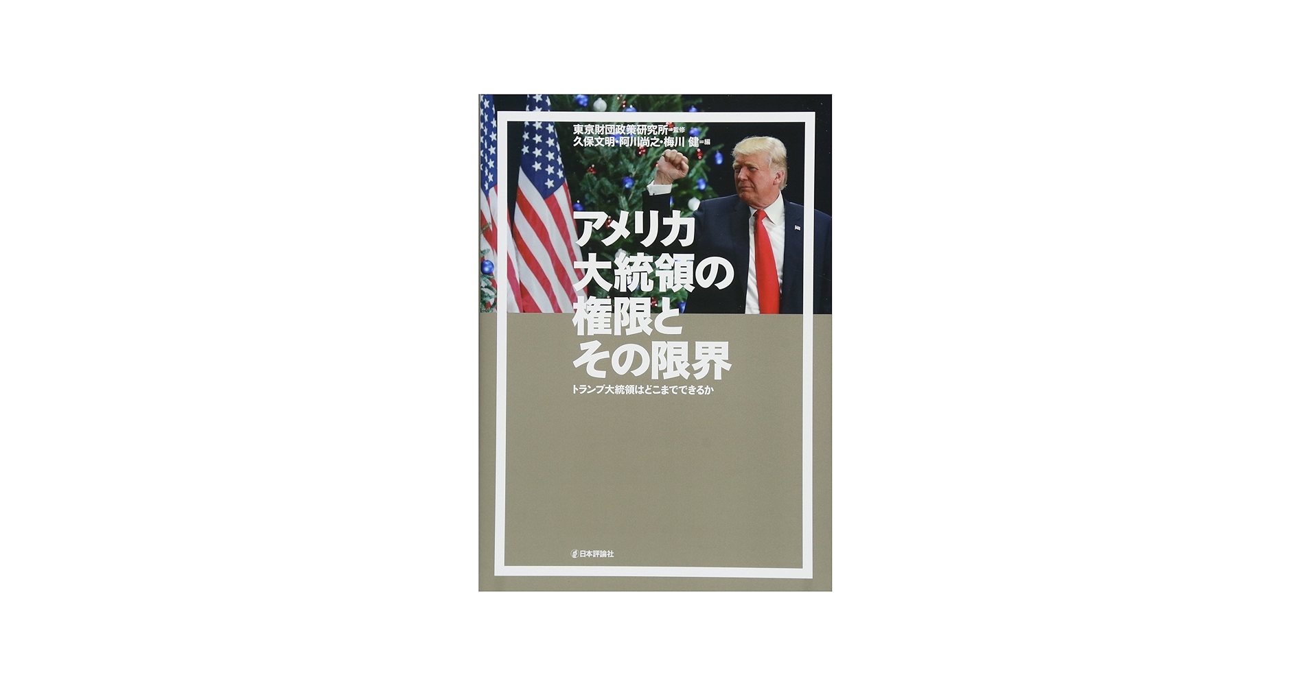 Amazon.com: アメリカ大統領の権限とその限界: 9784535523012: unknown