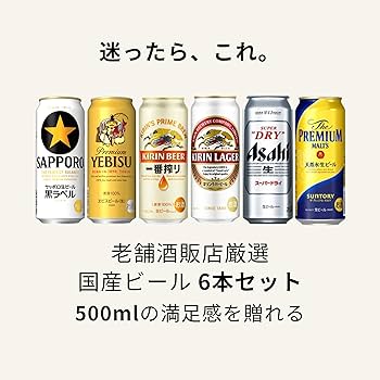Amazon.co.jp: 国産ビール 500ml飲み比べ6缶セット【贈り物/ギフトに
