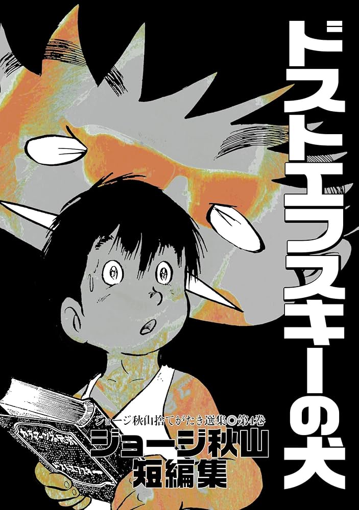 ジョージ秋山捨てがたき選集」全8巻セット青林工藝社 全巻初版 - メルカリ