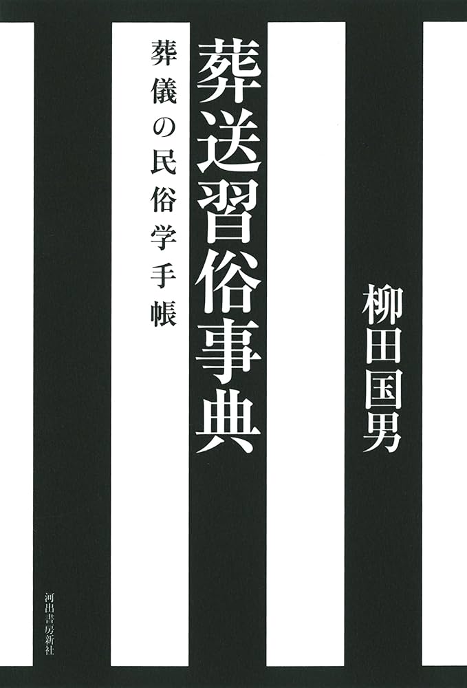 Amazon.co.jp: 葬送習俗事典: 葬儀の民俗学手帳 : 柳田 国男: 本
