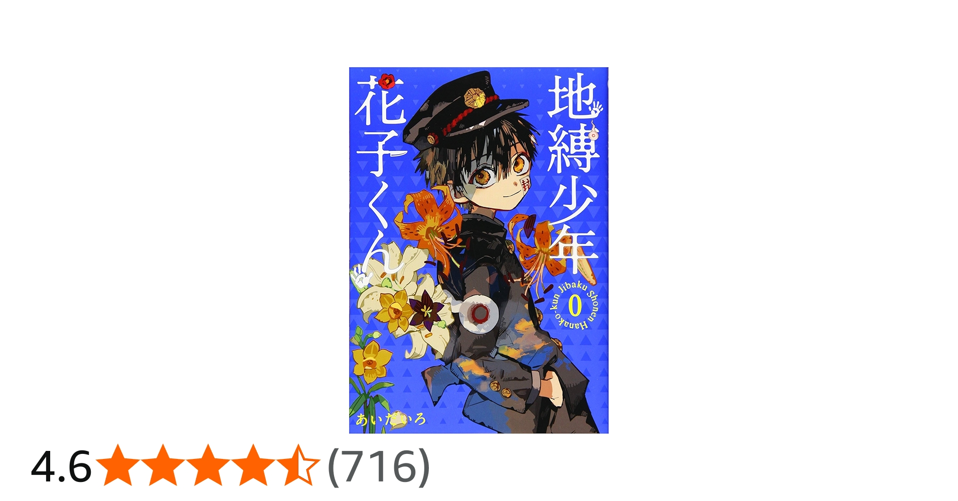Amazon.co.jp: 地縛少年 花子くん 0巻 (Gファンタジーコミックス