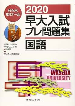 Amazon.co.jp: 早大入試プレ問題集国語 2020 : 代々木ゼミナール