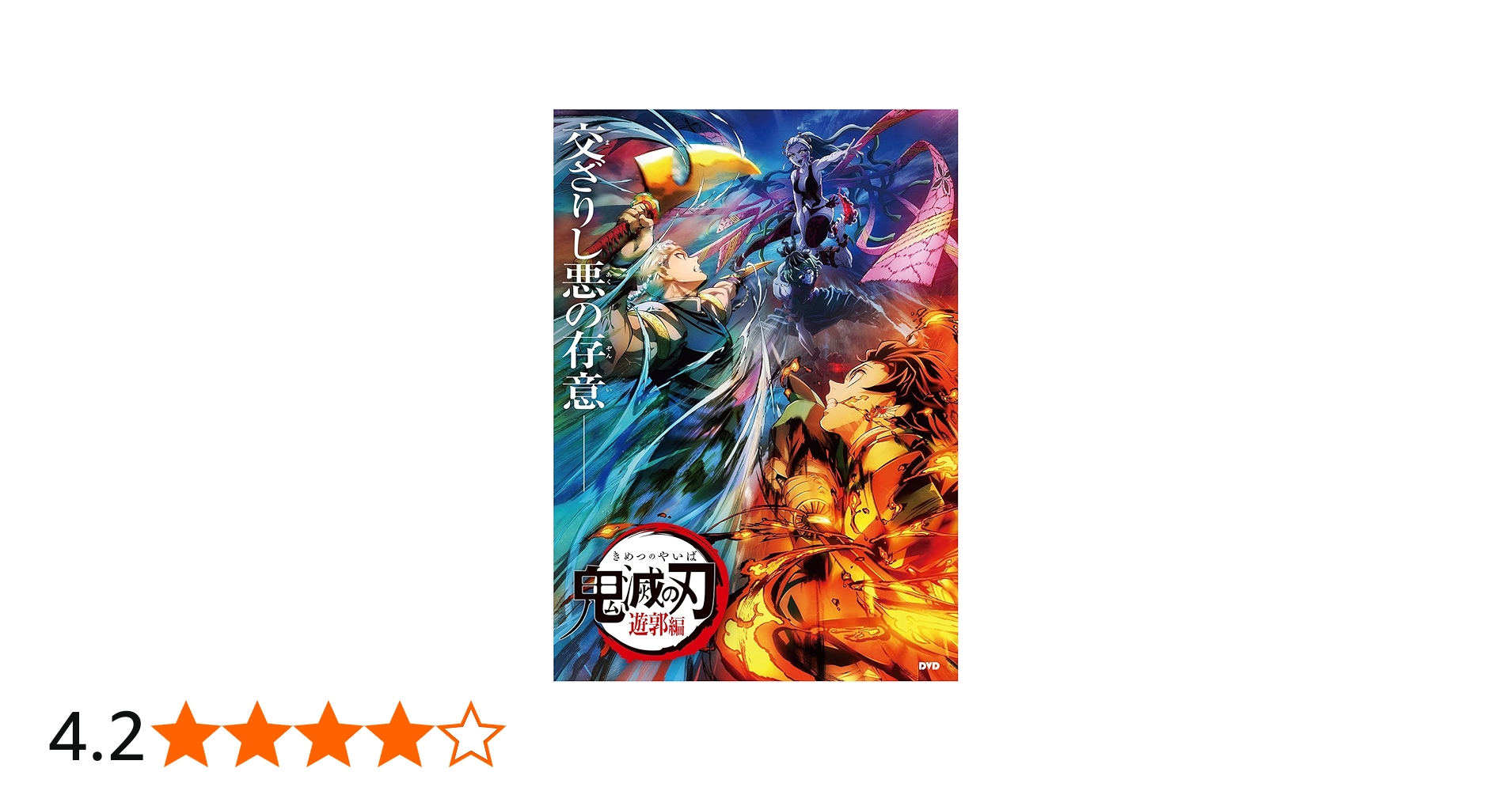 Amazon.co.jp: 鬼滅の刃 遊郭編 DVD-BOX 全11話収録 アニメ 遊郭編
