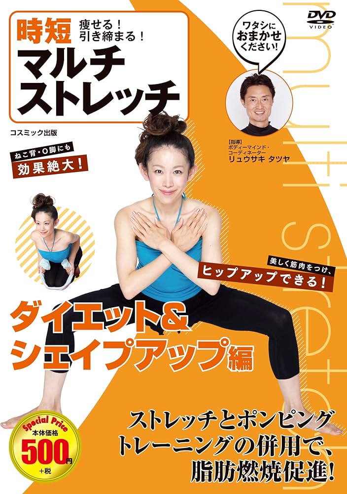 痩せる! 引き締まる! 時短 マルチストレッチ ダイエット&シェイプ