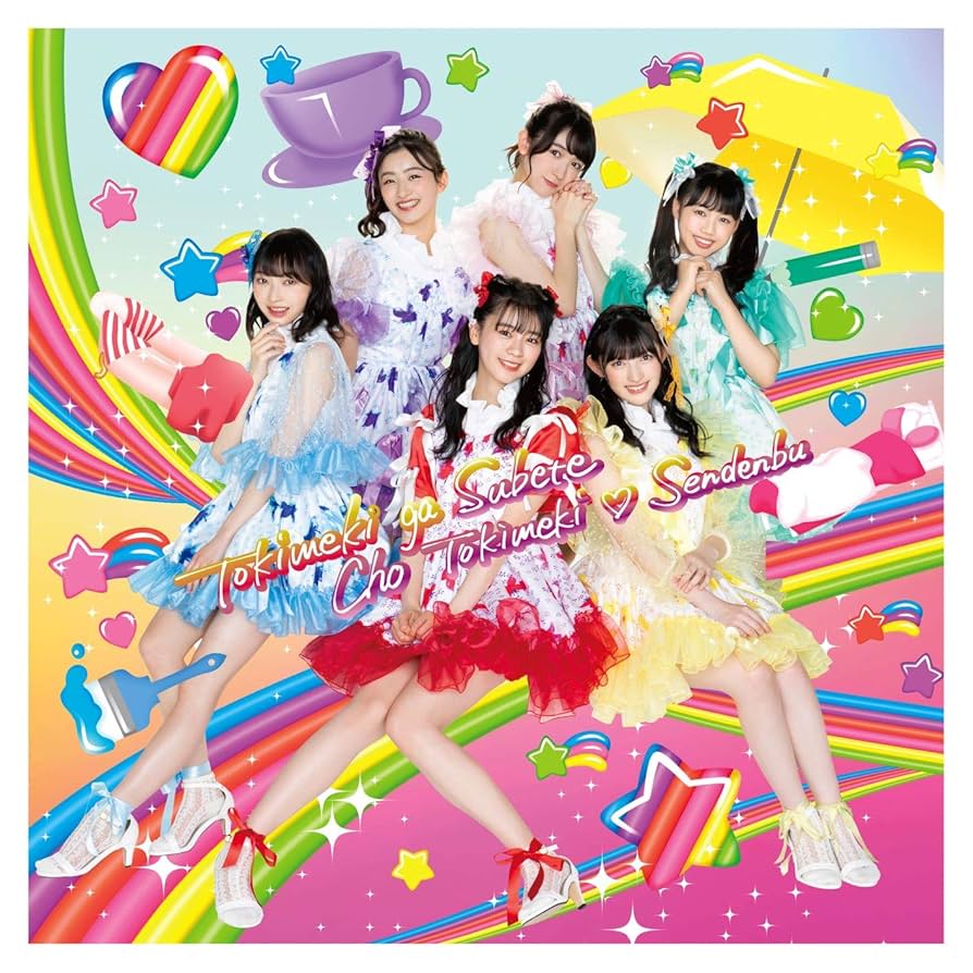 Amazon.co.jp: ときめきがすべて(CD+Blu-ray)(Zepp Hanedaライブ