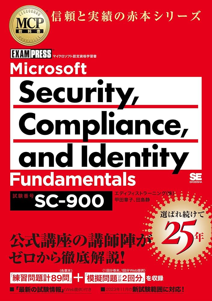 MCP教科書 Microsoft Security, Compliance, and Identity
