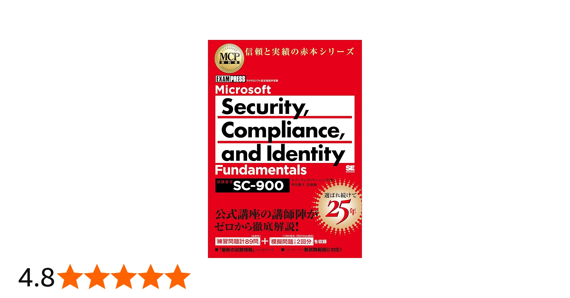 MCP教科書 Microsoft Security, Compliance, and Identity