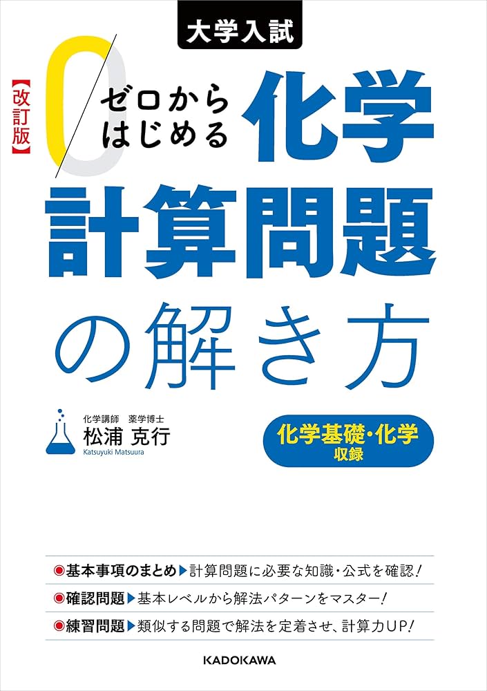 Amazon.co.jp: 改訂版 大学入試 ゼロからはじめる 化学計算問題の