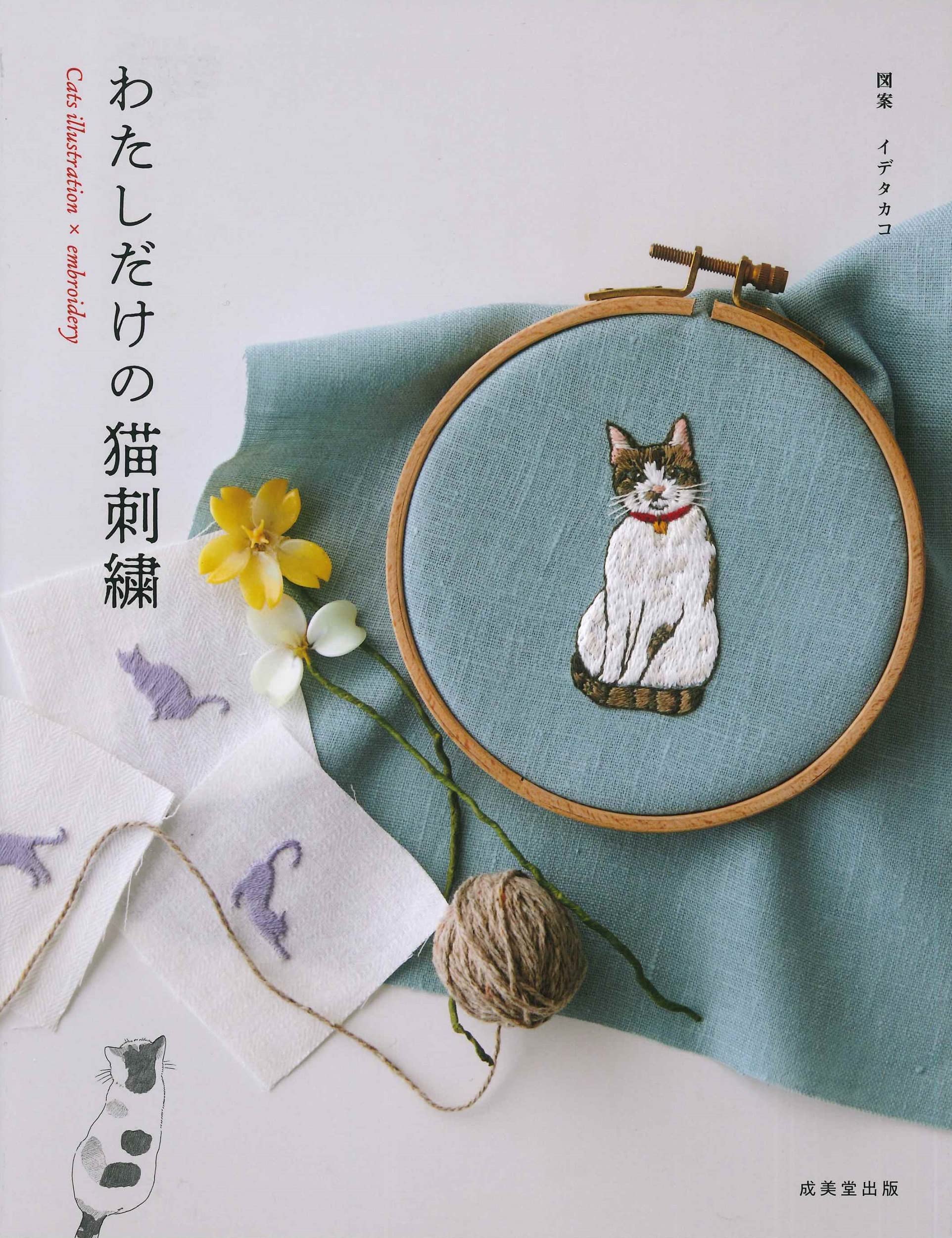 Amazon.co.jp: わたしだけの猫刺繍 : イデ タカコ, イデ タカコ: 本