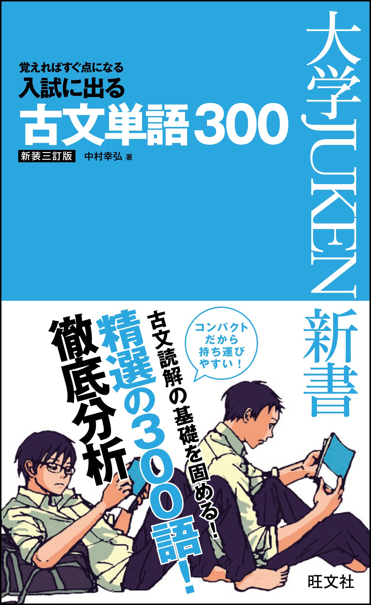 入試に出る古文単語300 新装三訂版 (大学JUKEN新書) | 中村 幸弘 |本