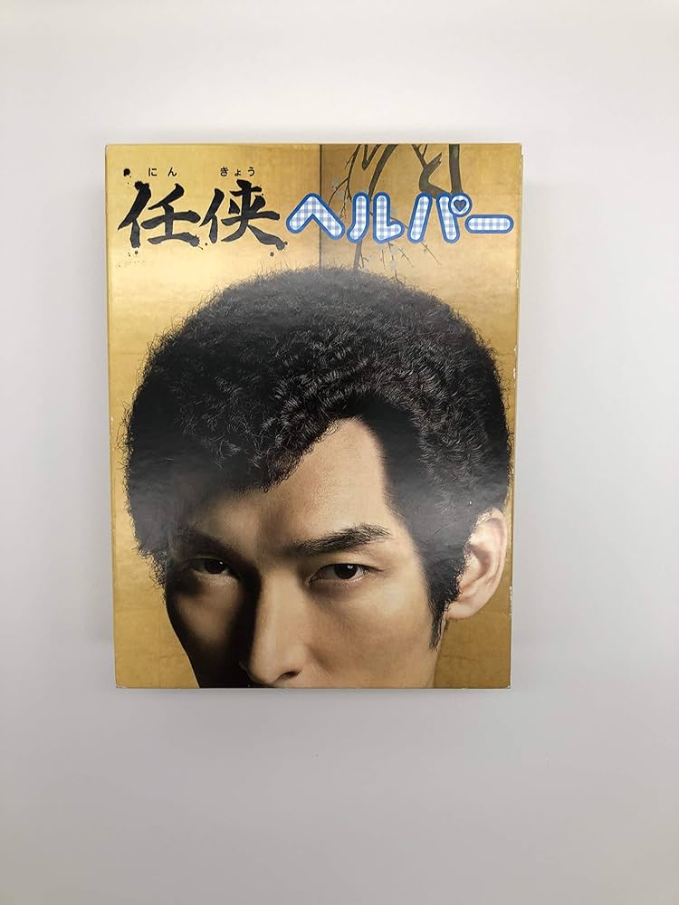 Amazon.co.jp: 「任侠ヘルパー」DVD BOX : 草ナギ剛, 黒木メイサ, 山本