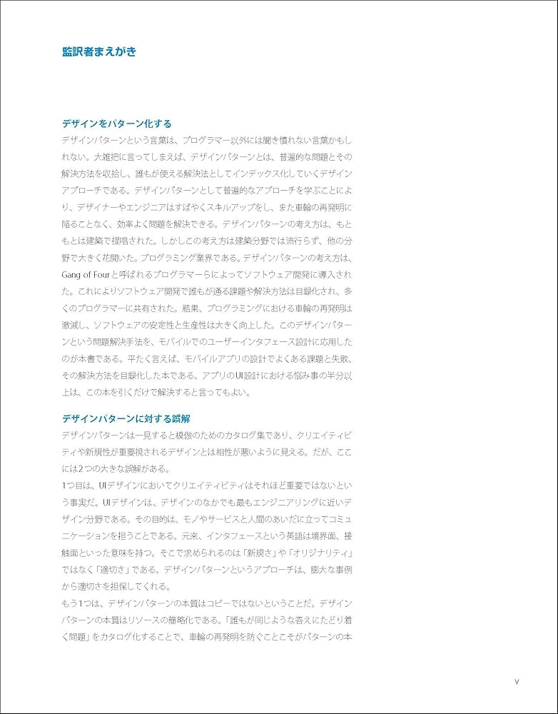 モバイルデザインパターン 第2版 ―ユーザーインタフェースのための